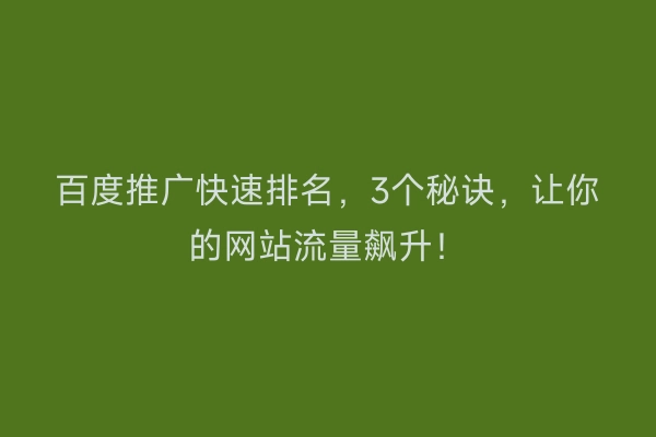 百度推广快速排名，3个秘诀，让你的网站流量飙升！
