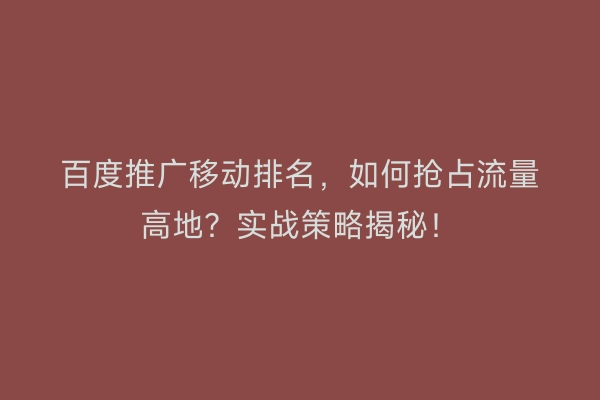 百度推广移动排名，如何抢占流量高地？实战策略揭秘！