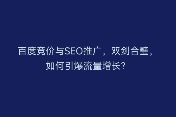 百度竞价与SEO推广，双剑合璧，如何引爆流量增长？