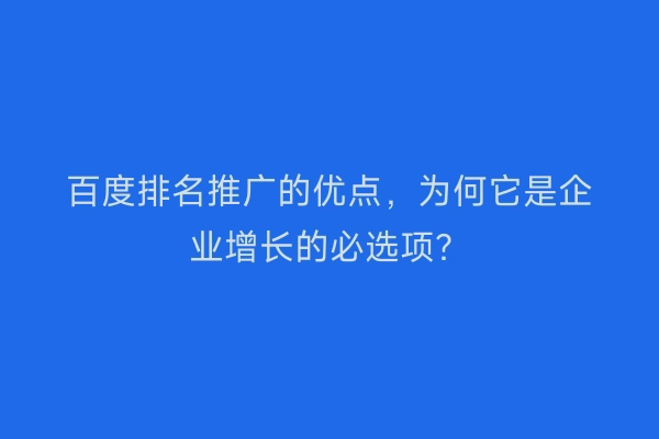 百度排名推广的优点，为何它是企业增长的必选项？