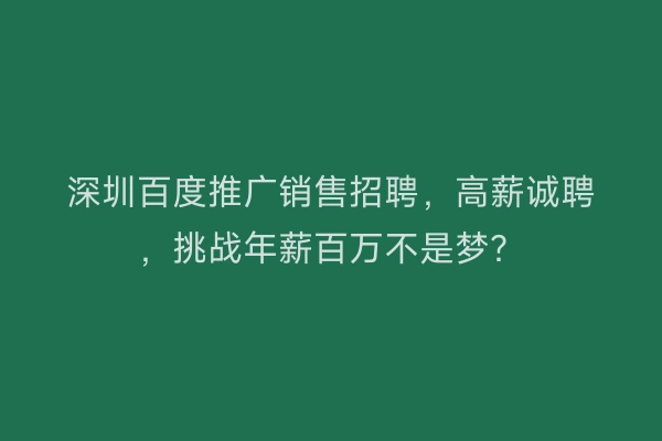 深圳百度推广销售招聘，高薪诚聘，挑战年薪百万不是梦？