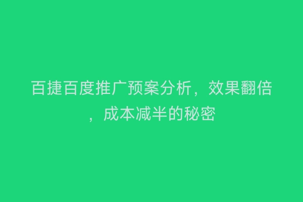 百捷百度推广预案分析，效果翻倍，成本减半的秘密