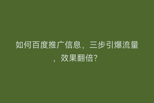 如何百度推广信息，三步引爆流量，效果翻倍？