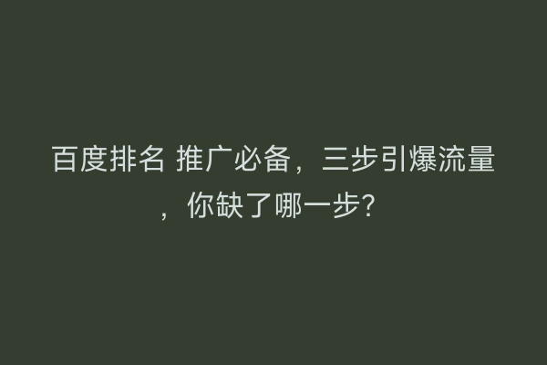 百度排名 推广必备，三步引爆流量，你缺了哪一步？