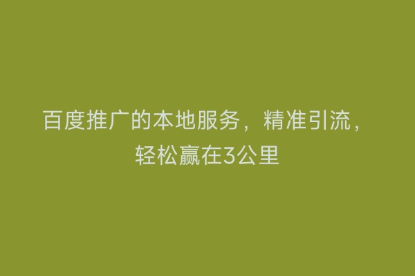 百度推广的本地服务，精准引流，轻松赢在3公里