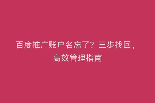 百度推广账户名忘了？三步找回，高效管理指南