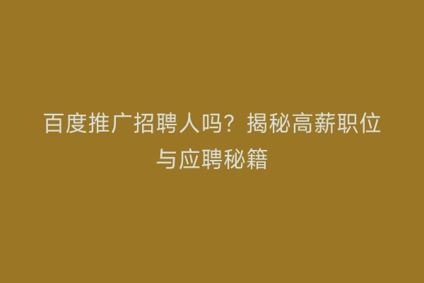 百度推广招聘人吗？揭秘高薪职位与应聘秘籍