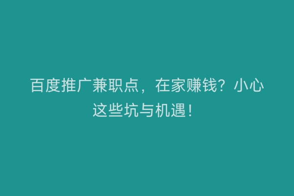 百度推广兼职点，在家赚钱？小心这些坑与机遇！