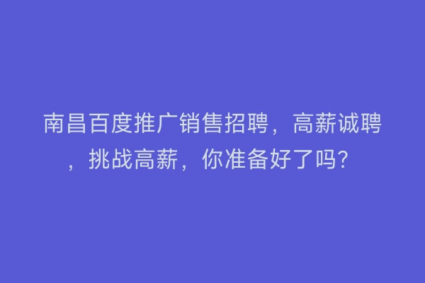 南昌百度推广销售招聘，高薪诚聘，挑战高薪，你准备好了吗？