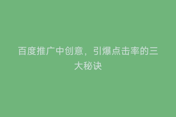 百度推广中创意，引爆点击率的三大秘诀