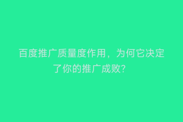 百度推广质量度作用，为何它决定了你的推广成败？