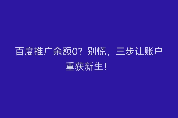 百度推广余额0？别慌，三步让账户重获新生！