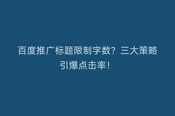 百度推广标题限制字数？三大策略引爆点击率！