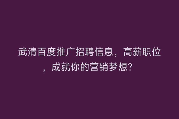 武清百度推广招聘信息，高薪职位，成就你的营销梦想？