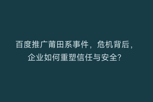 百度推广莆田系事件，危机背后，企业如何重塑信任与安全？